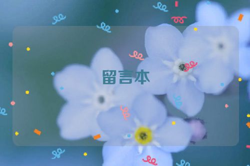 留言本 第1张